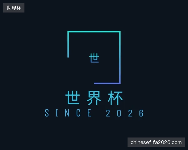 介绍世界杯官方
