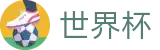 2026世界杯下注官方入口 - 赛事数据中心